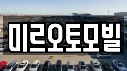 미르오토모빌