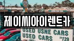 제이씨아이렌트카