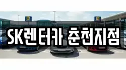 SK렌터카 춘천지점