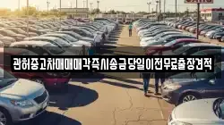 관허중고차매매매각즉시송금당일이전무료출장견적