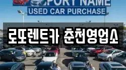 로또렌트카 춘천영업소