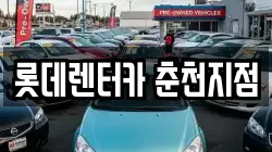 롯데렌터카 춘천지점
