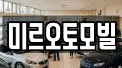 미르오토모빌