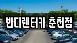 반디렌터카 춘천점
