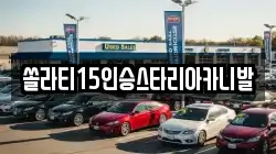 강원특별자치도 춘천시 운교동 렌트카,단기렌트카,장기렌트카,중고차,중고차매매,중고차매입