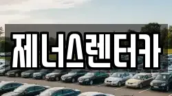제너스렌터카