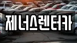 제너스렌터카