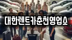 대한렌트카춘천영업소