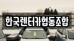한국렌터카협동조합