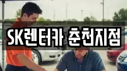 SK렌터카 춘천지점
