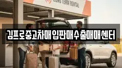 김프로중고차매입판매수출매매센터