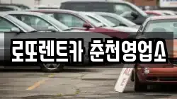 로또렌트카 춘천영업소