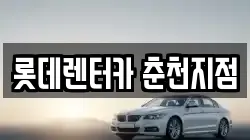 롯데렌터카 춘천지점