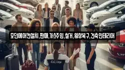 모던에어컨설치,판매,가스주입,철거,원상복구,건축인테리어