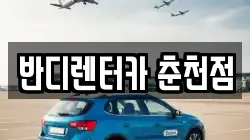 반디렌터카 춘천점