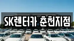 SK렌터카 춘천지점