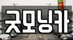 굿모닝카
