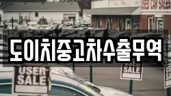 도이치중고차수출무역