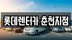 롯데렌터카 춘천지점
