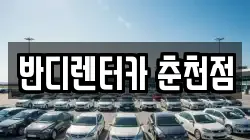 반디렌터카 춘천점