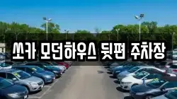 쏘카 모던하우스 뒷편 주차장