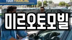 미르오토모빌
