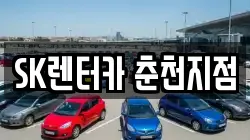 SK렌터카 춘천지점
