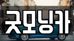 굿모닝카