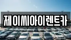 제이씨아이렌트카