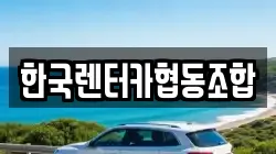 한국렌터카협동조합