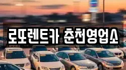 로또렌트카 춘천영업소