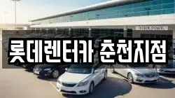 롯데렌터카 춘천지점