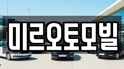 미르오토모빌