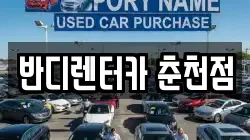 강원특별자치도 춘천시 중앙로3가 렌트카,단기렌트카,장기렌트카,중고차,중고차매매,중고차매입