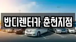 반디렌터카 춘천지점