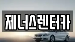 제너스렌터카