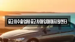 중고차수출업체중고차매입매매지원센터