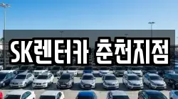 SK렌터카 춘천지점