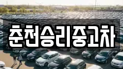 춘천승리중고차