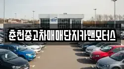 춘천중고차매매단지카맨모터스
