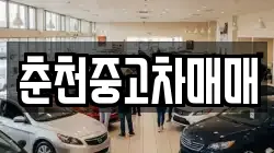 춘천중고차매매
