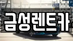 금성렌트카