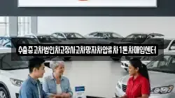 수출중고차법인차고장사고차망자차압류차1톤차매입센터