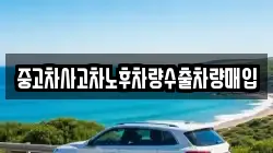 중고차사고차노후차량수출차량매입