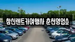 참신렌트카여행사 춘천영업소