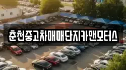 춘천중고차매매단지카맨모터스