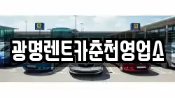 광명렌트카춘천영업소