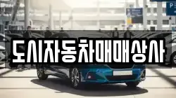 도시자동차매매상사