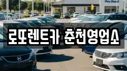 로또렌트카 춘천영업소