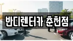 강원특별자치도 춘천시 퇴계동 렌트카,단기렌트카,장기렌트카,중고차,중고차매매,중고차매입